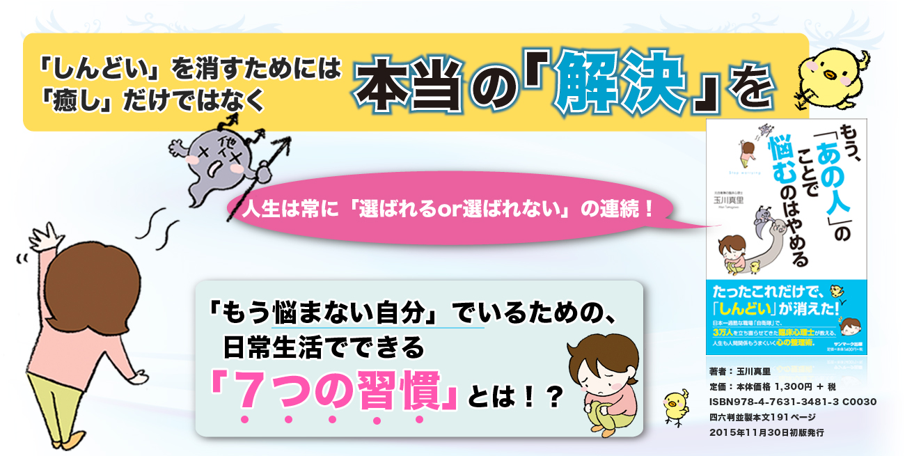 もう、「あの人」のことで悩むのはやめる【玉川真里】